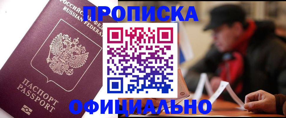 прописка в Белоозёрском